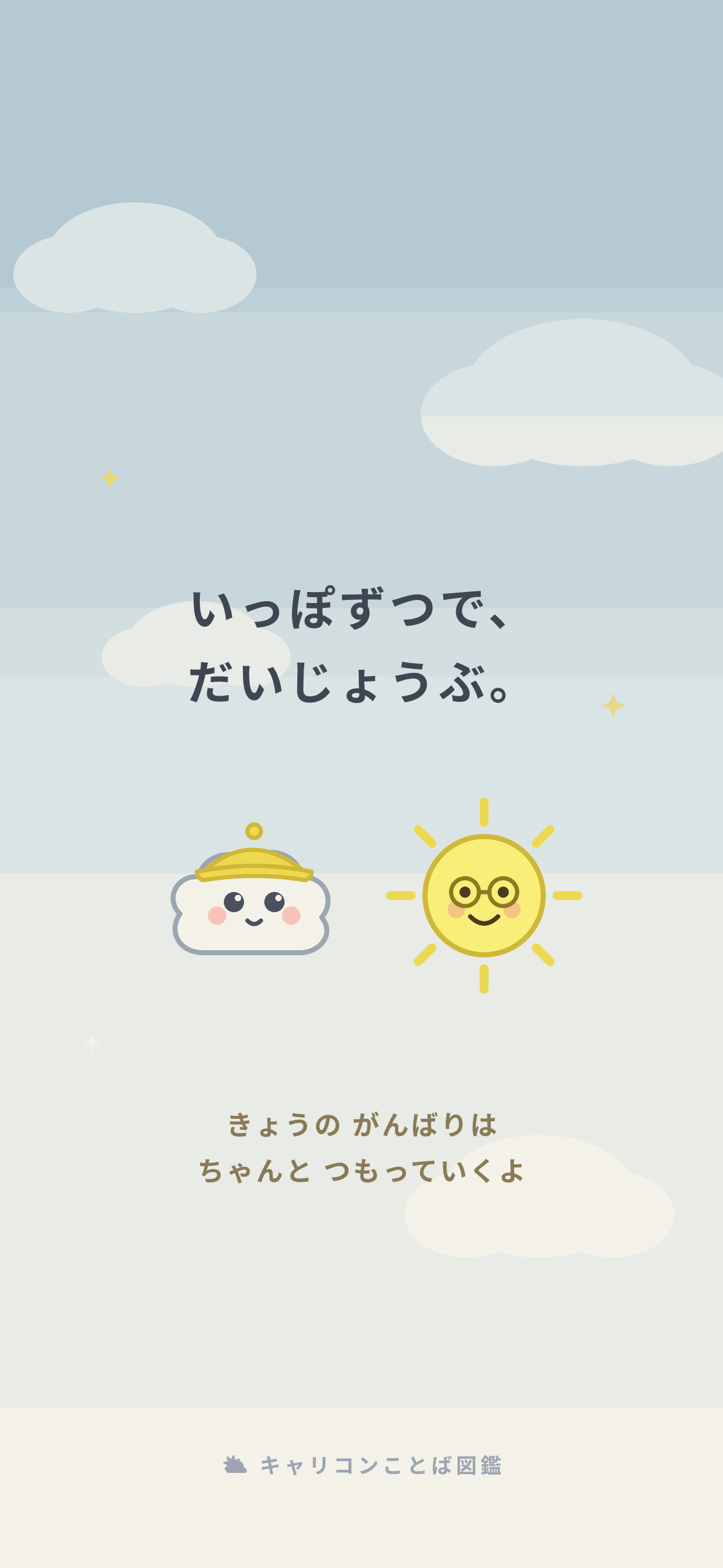 お守り待ち受け1: いっぽずつで、だいじょうぶ。モヤンとサニー先生
