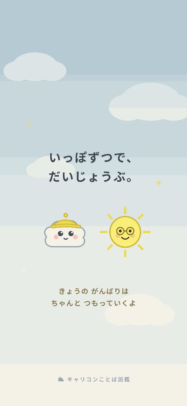 お守り待ち受け1: いっぽずつで、だいじょうぶ。モヤンとサニー先生