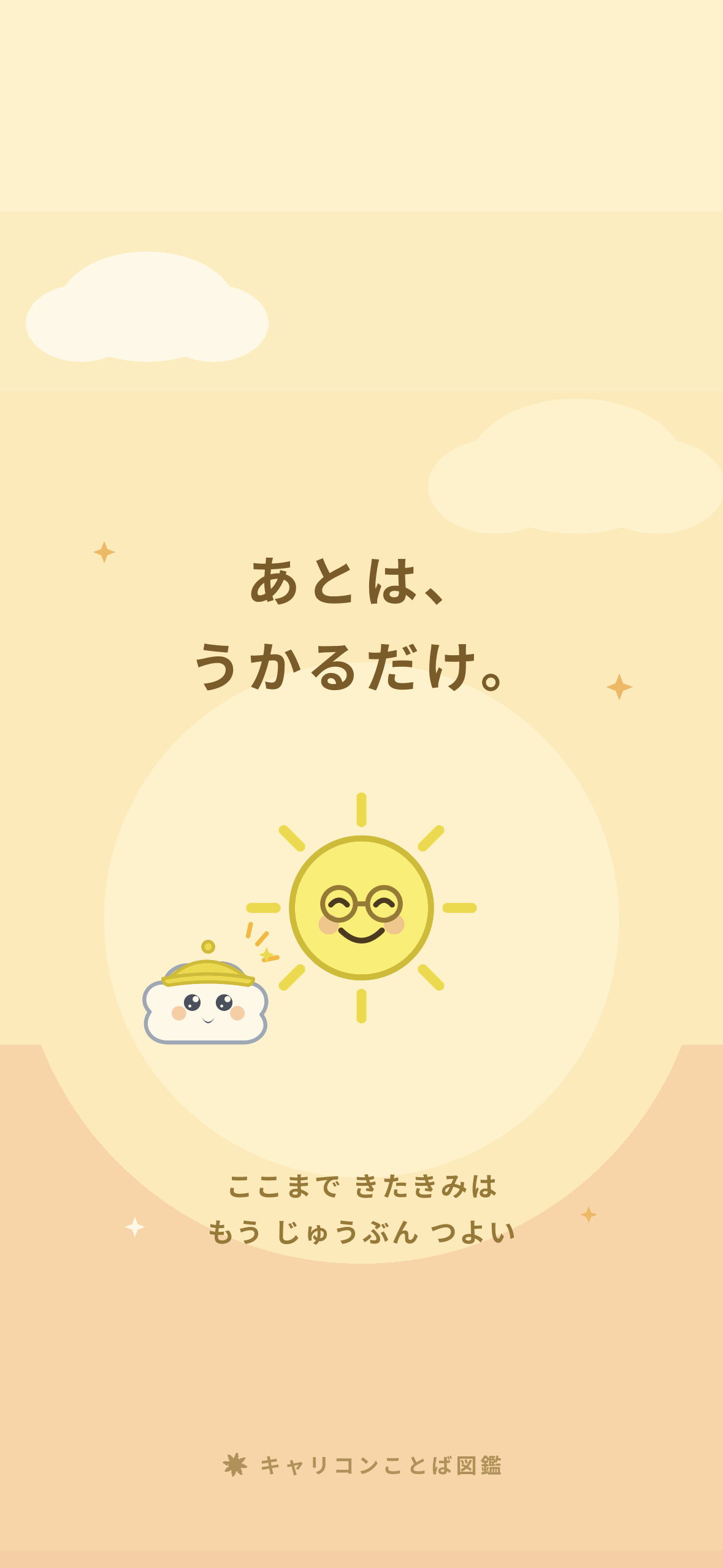 お守り待ち受け2: あとは、うかるだけ。笑顔のサニー先生とひらめきモヤン