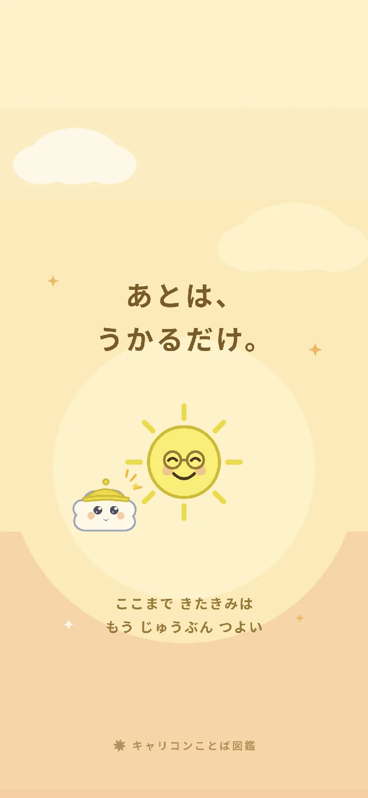 お守り待ち受け2: あとは、うかるだけ。笑顔のサニー先生とひらめきモヤン